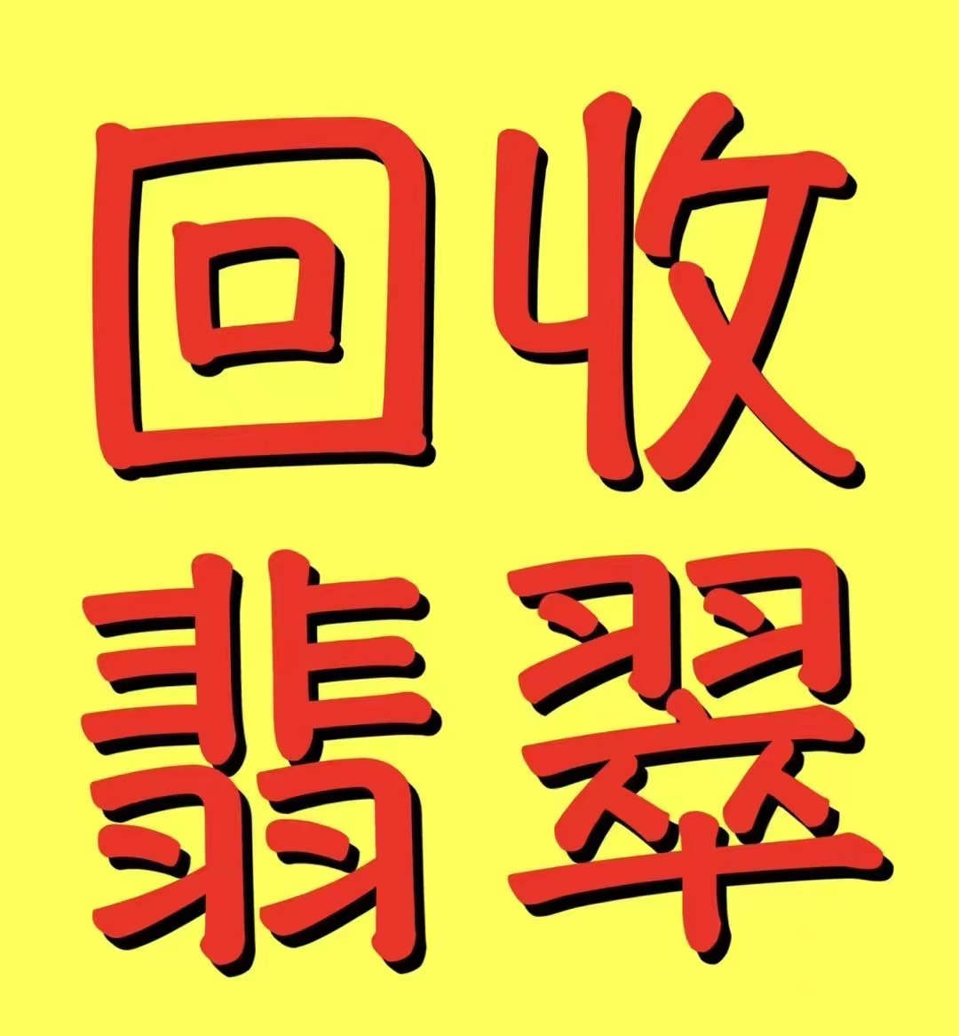 回收翡翠.jpg 回收翡翠.jpg